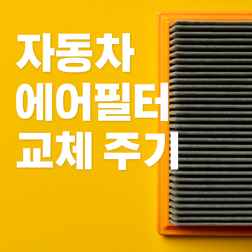 자동차 에어필터 교체하는 사람
