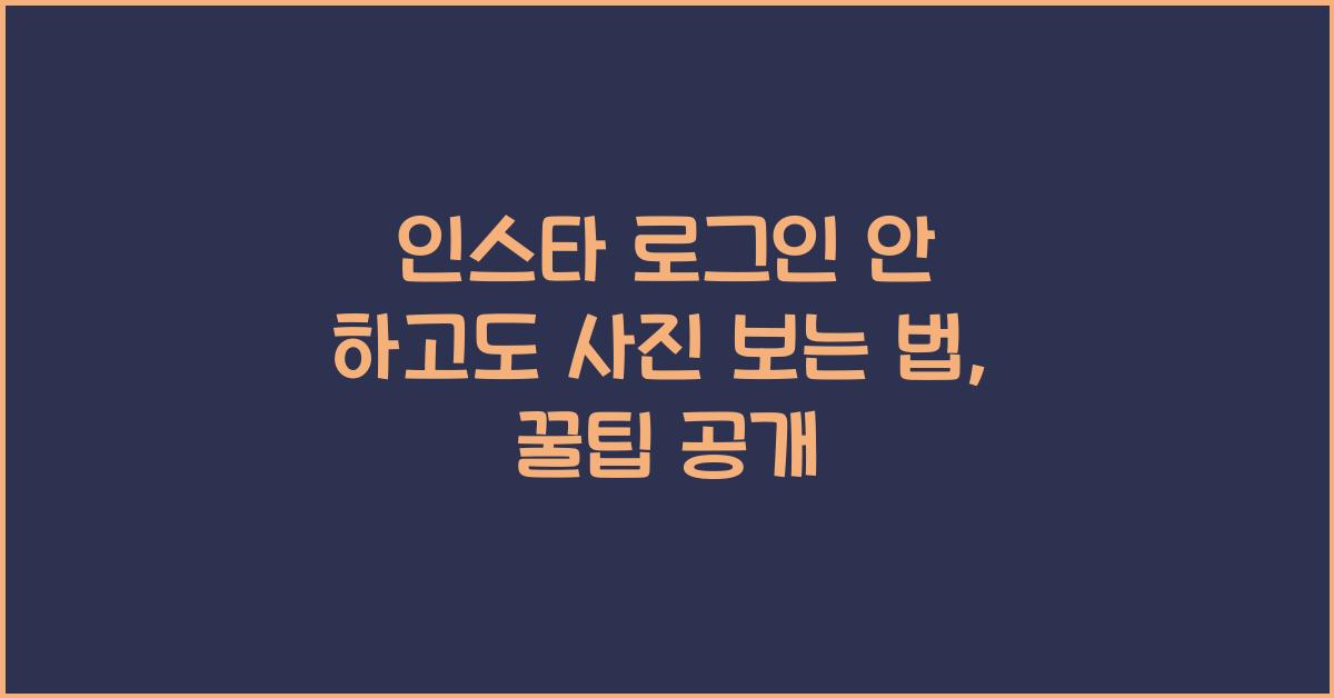 인스타 로그인 안 하고