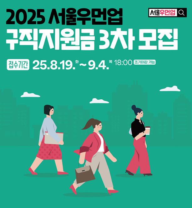 서울우먼업 구직지원금 신청