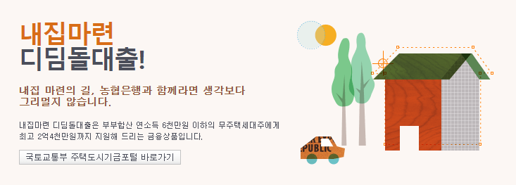 NH농협은행 내집마련 디딤돌대출 추천