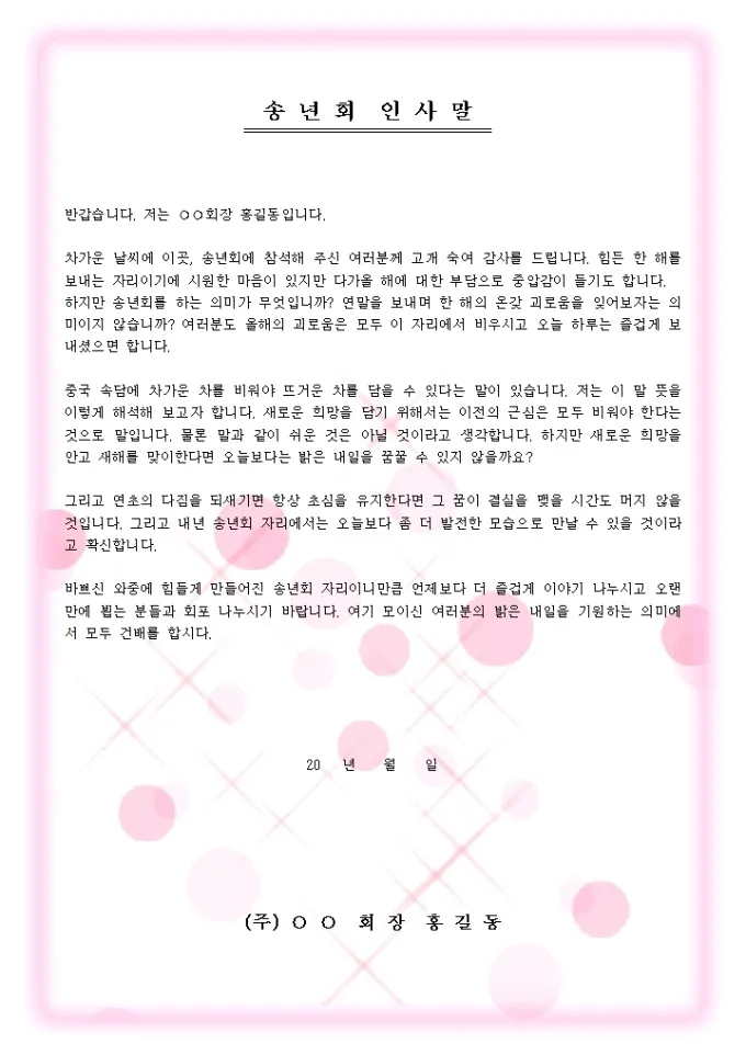 송년회 인사말 모음 예시 문자_6