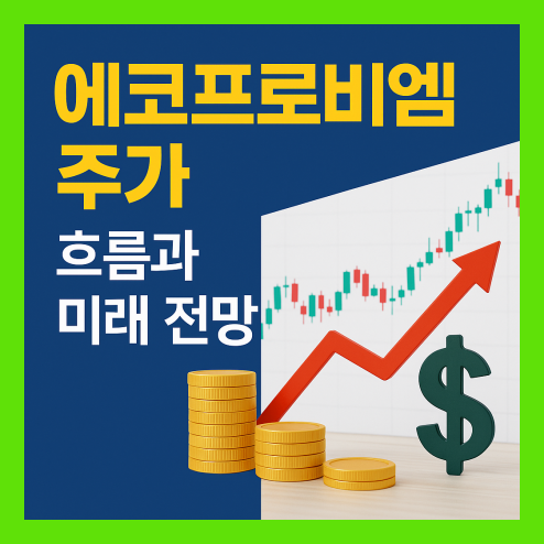 에코프로 주가 흐름과 미래 전망, 투자 전략은?