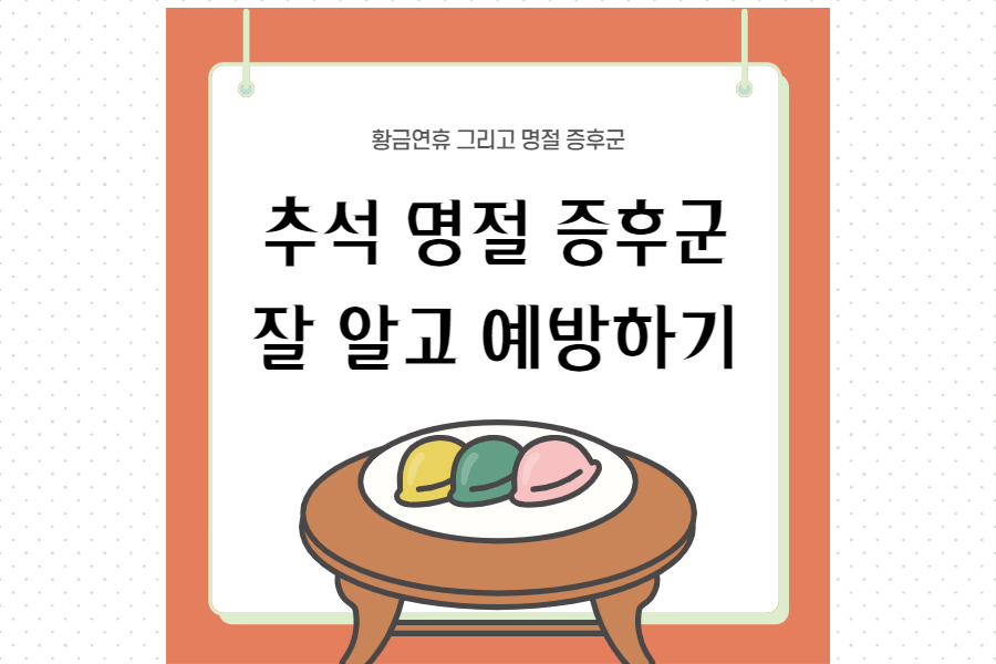 추석명절증후군-섬네일