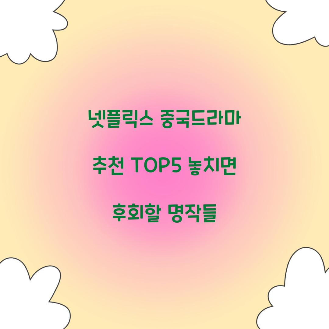 넷플릭스 중국드라마 추천 TOP5