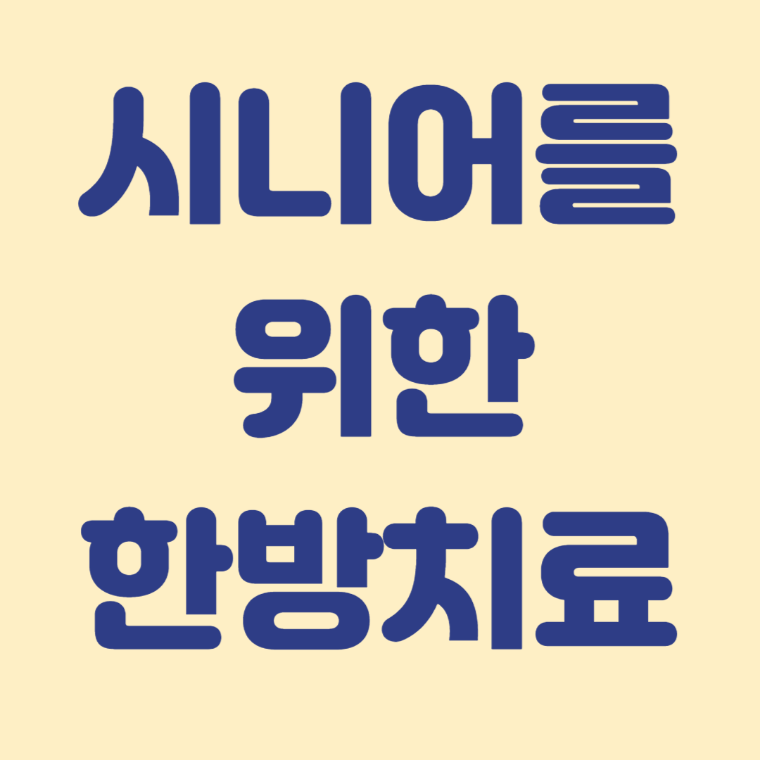 시니어의 건강을 유지 하기 위한 한방 치료 방법 소개