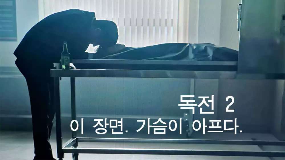 독전2 후배를 애도하는 사진