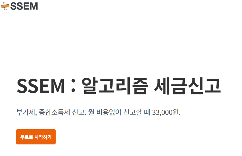 SSEM으로 종합소득세 신고