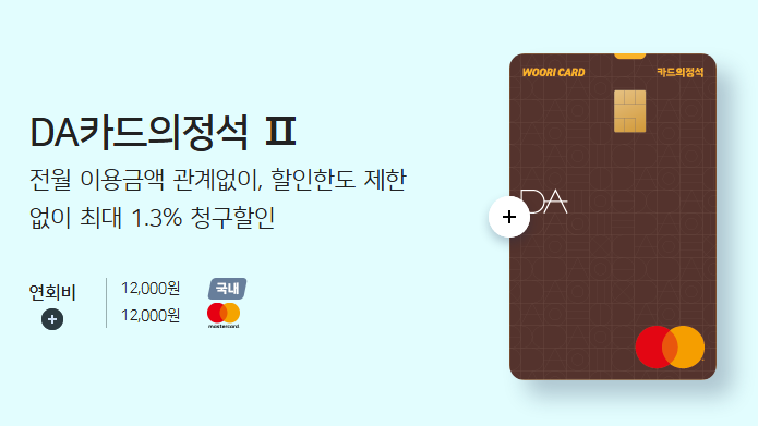 DA카드의정석Ⅱ와의 첫 만남: 전월 실적 조건 없는 혜택의 매력