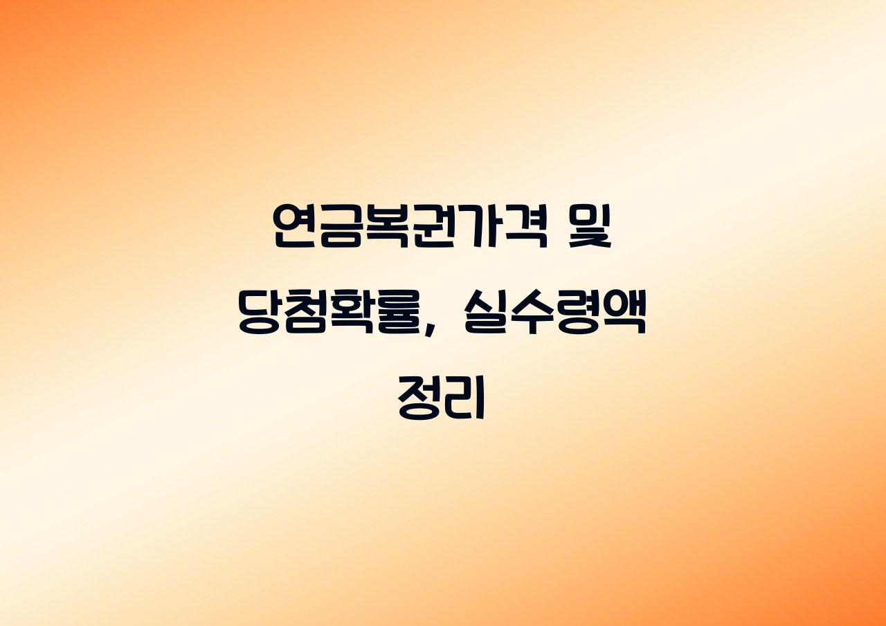 연금복권가격
