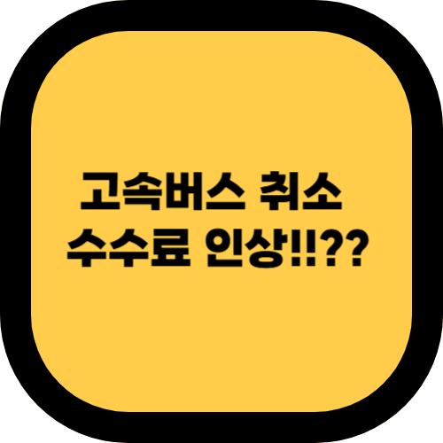 2025 고속버스 취소 수수료 인상 및 노쇼 방지제도 총정리