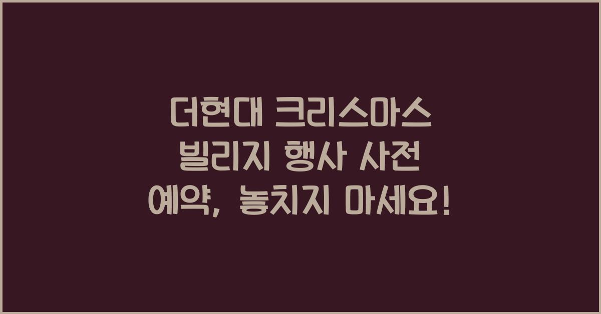 더현대 크리스마스 빌리지 행사 사전 예약