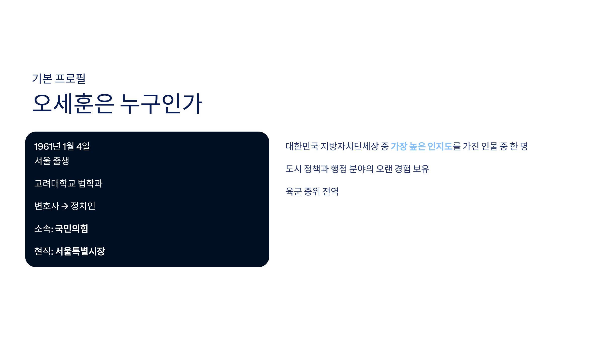 오세훈 프로필