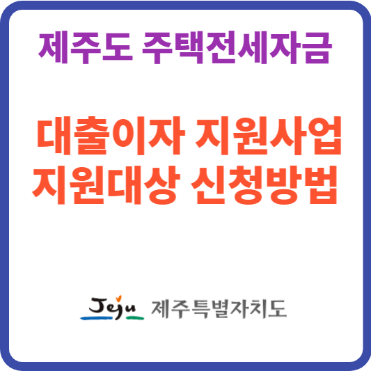 제주도 주택전세자금 대출이자 지원사업 지원대상 신청방법