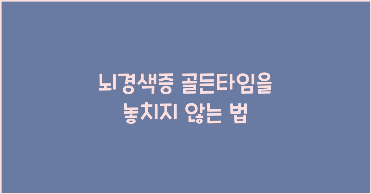 뇌경색증 골든타임