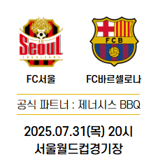FC서울 바르셀로나 친선경기 일정 선수명단 중계채널 (+티켓 재판매 가능성)
