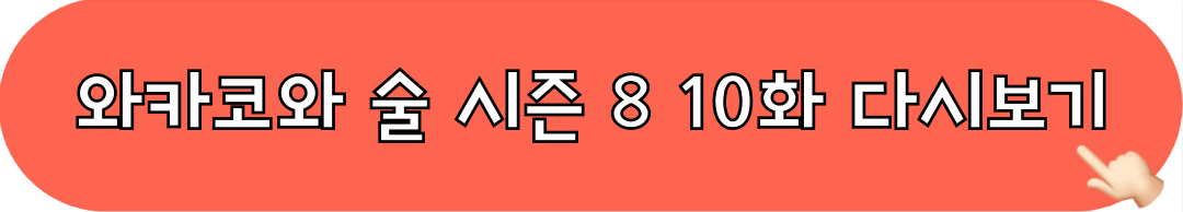 와카코와술_시즌8_10화_다시보기