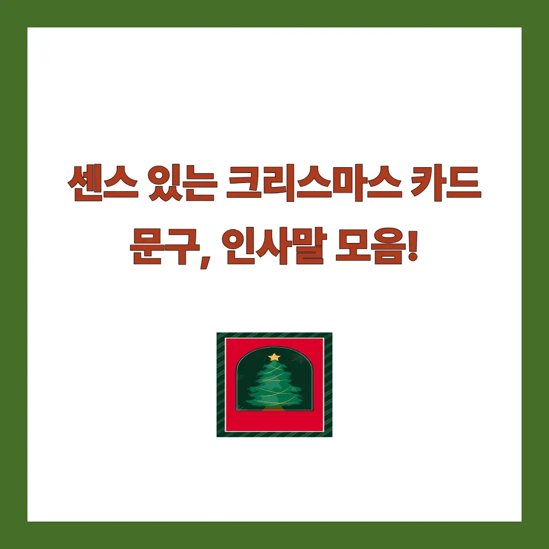 크리스마스 카드 문구