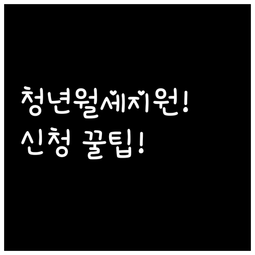 2026 의령군 청년월세지원, 온라인..