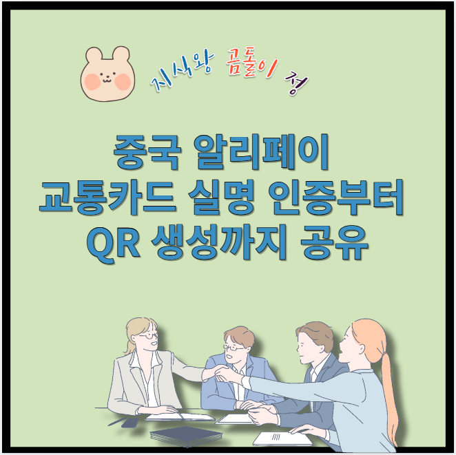 중국 알리페이 교통카드 실명 인증부터 qr 생성까지 공유