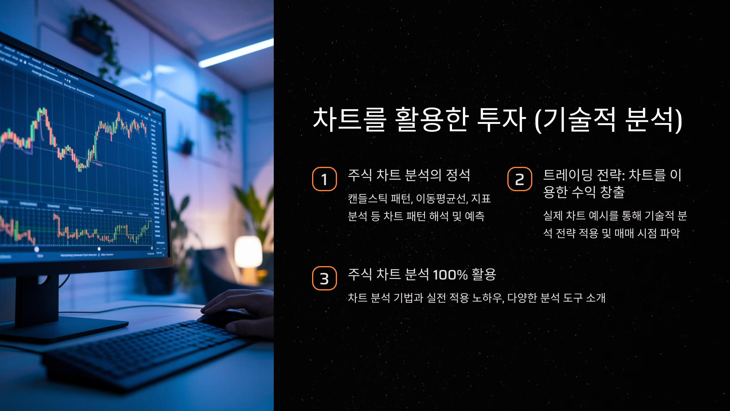 차트를 활용한 투자 (기술적 분석)