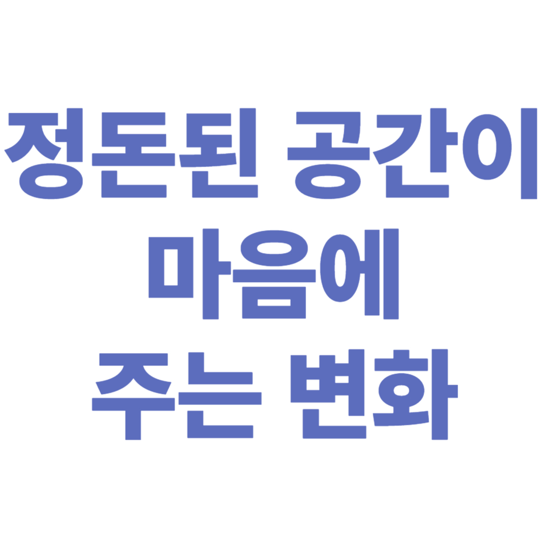 정돈된 공간이 마음에 주는 변화 – 심리학 기반 정리 효과