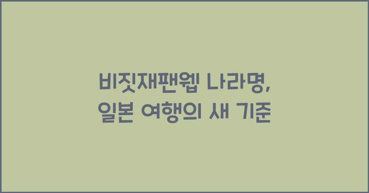 비짓재팬웹 나라명