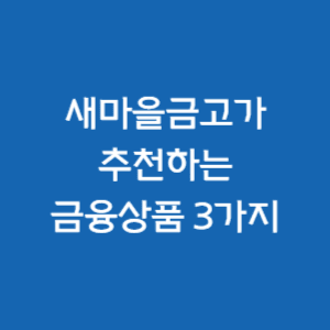 MG 새마을금고가 추천하는 대출상품 3가지에 대한 소개