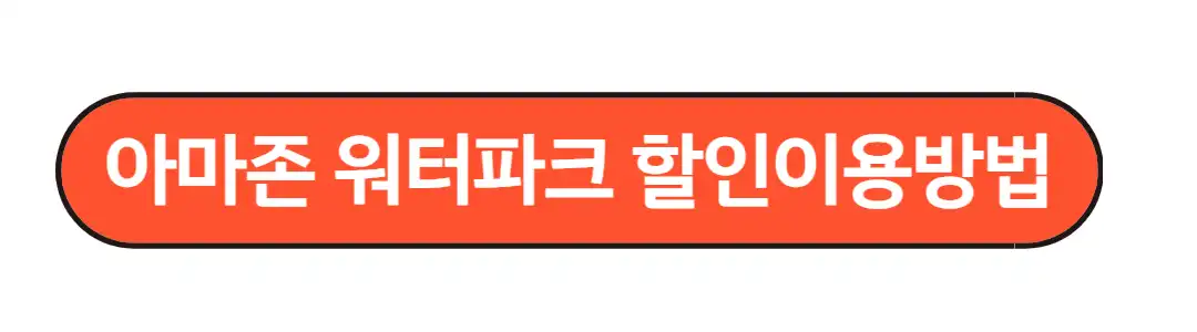 아마존 워터파크 할인이용방법