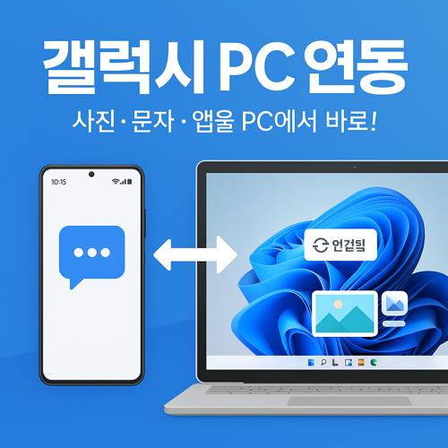 갤럭시 PC 연동 섬네일