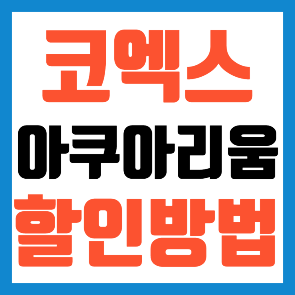 코엑스아쿠아리움-할인-주차
