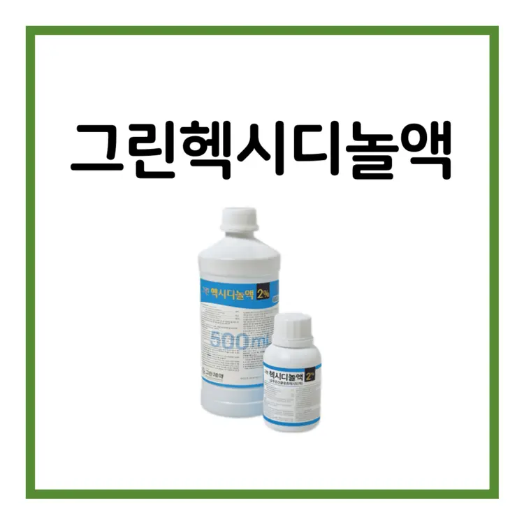 그린헥시디놀액-이미지