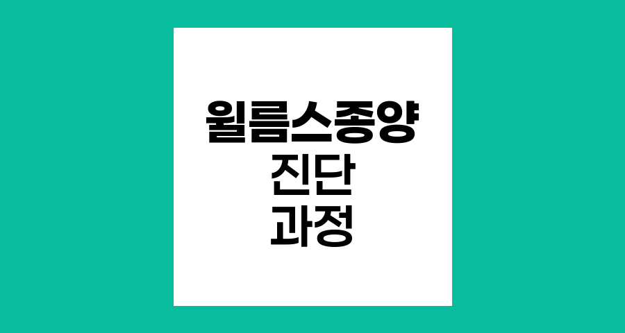 윌름스종양 진단 과정과 중요성