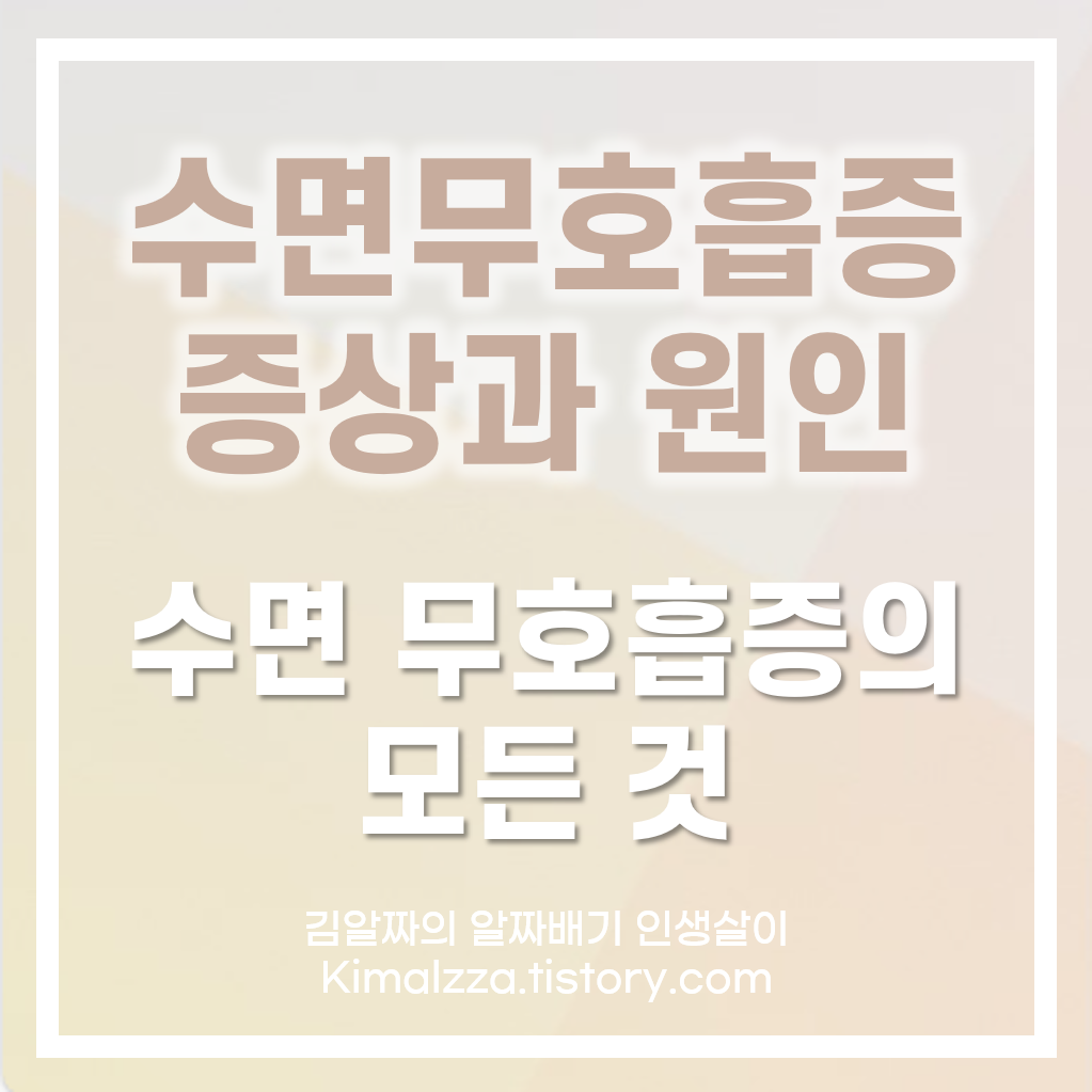 수면무호흡증
