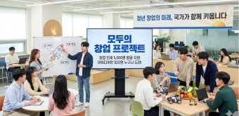 2026년 국가창업시대 도약을 위한 &lsquo;모두의 창업 프로젝트&rsquo; 발표