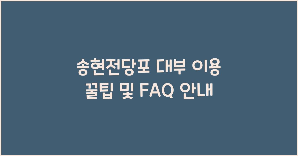 송현전당포 대부