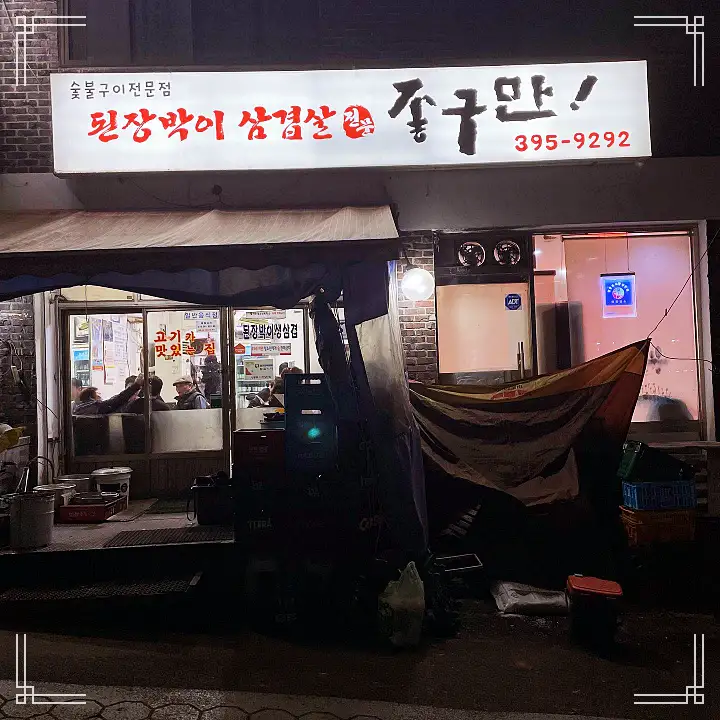 토요일은 밥이좋아 토밥 군포 당동 맛집 추천 토밥좋아 위치