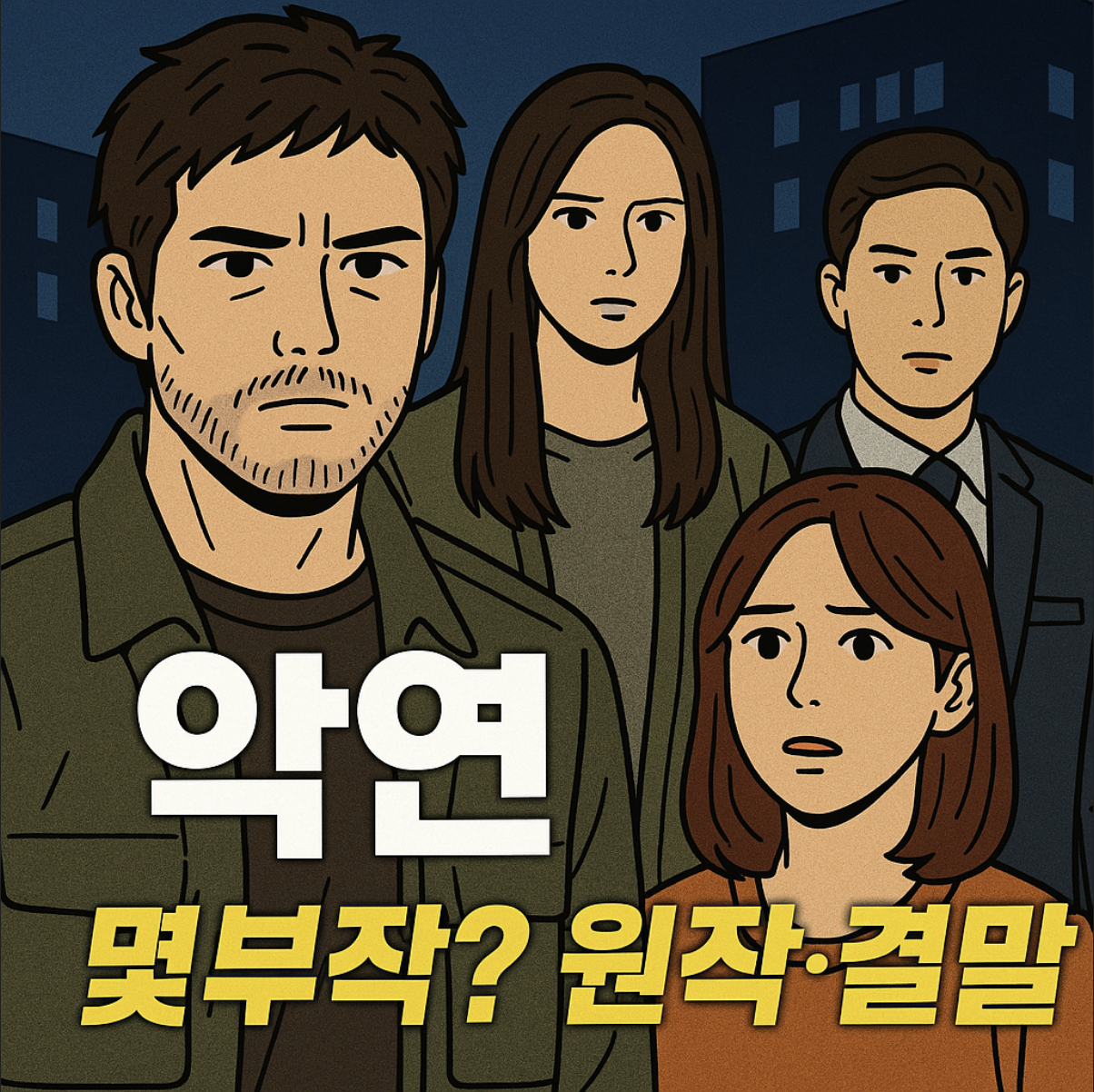 넷플릭스 악연 드라마 포스터
