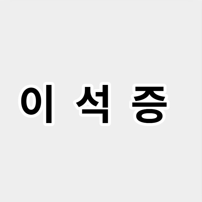 이석증