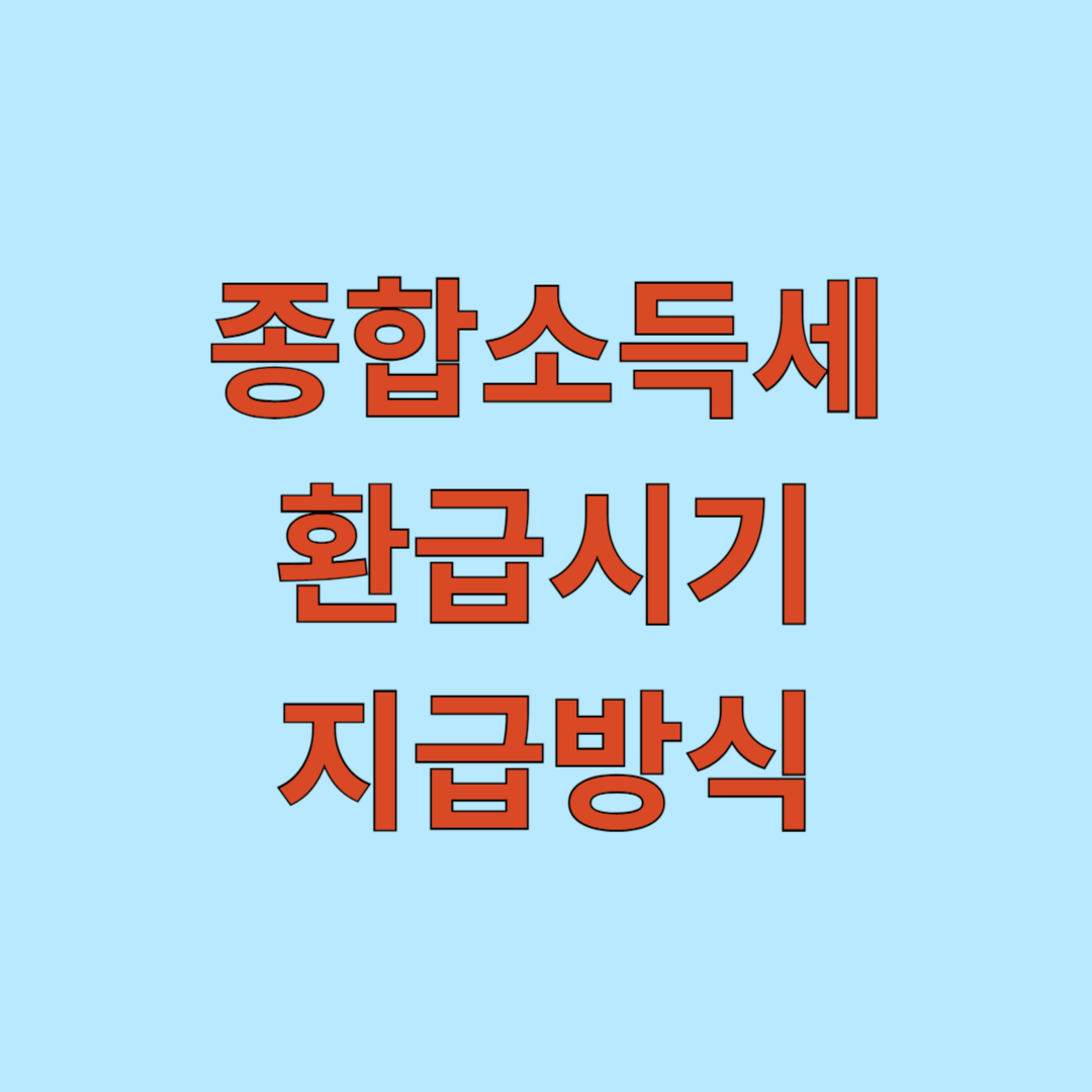 종합소득세 환급시기 및 지급방식