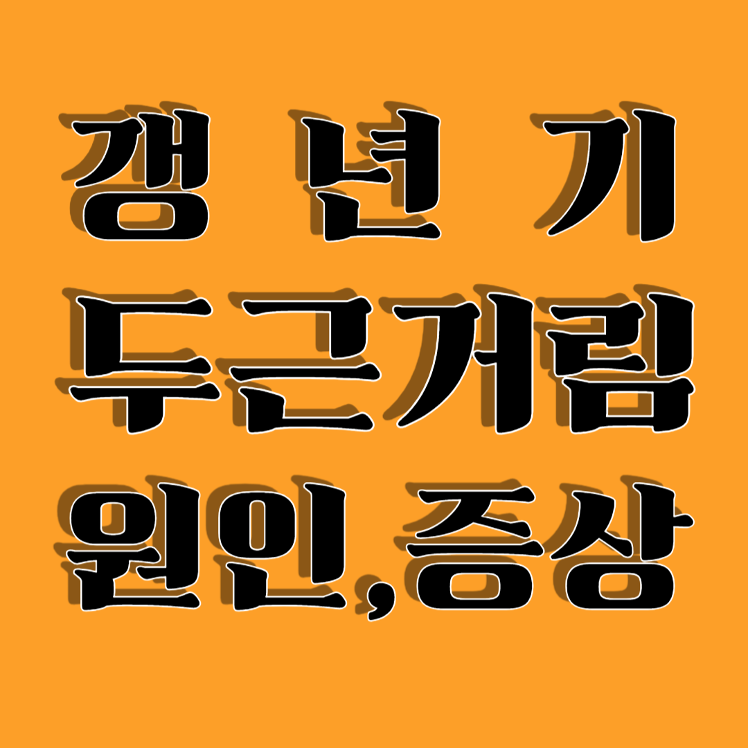 갱년기 두근거림 원인, 주요 증상, 완화 방법
