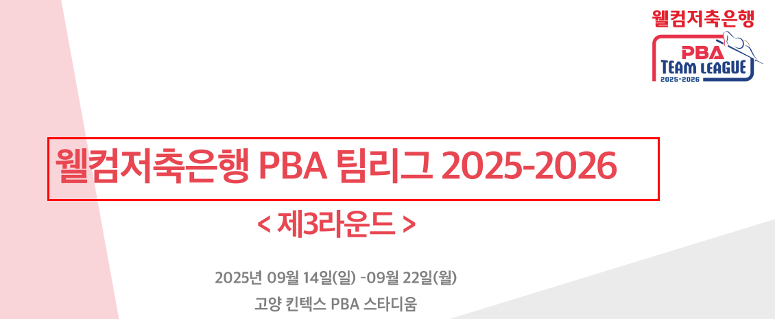 웰컴저축은행 PBA팀리그