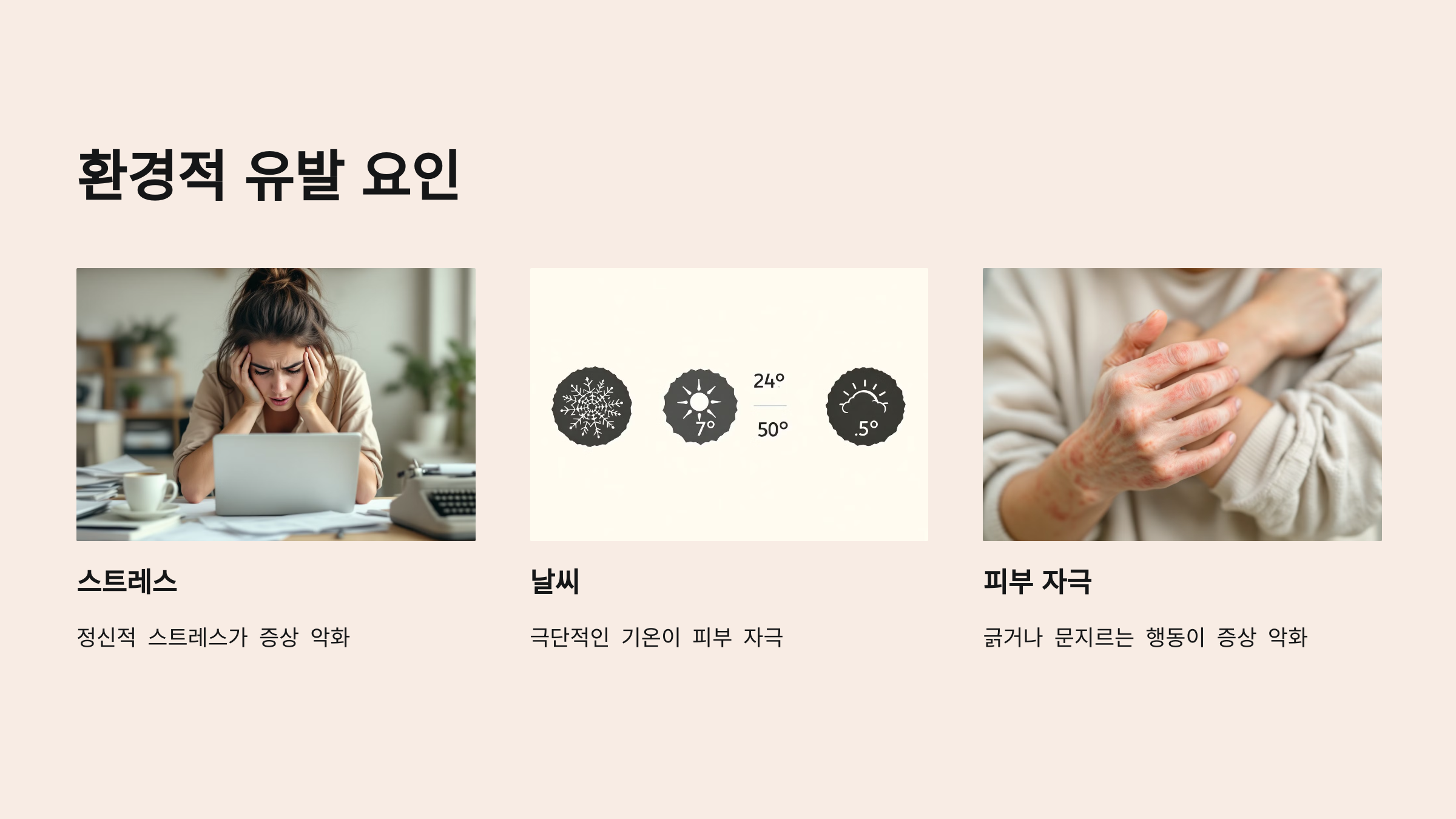건선의 환경적 유발 요인