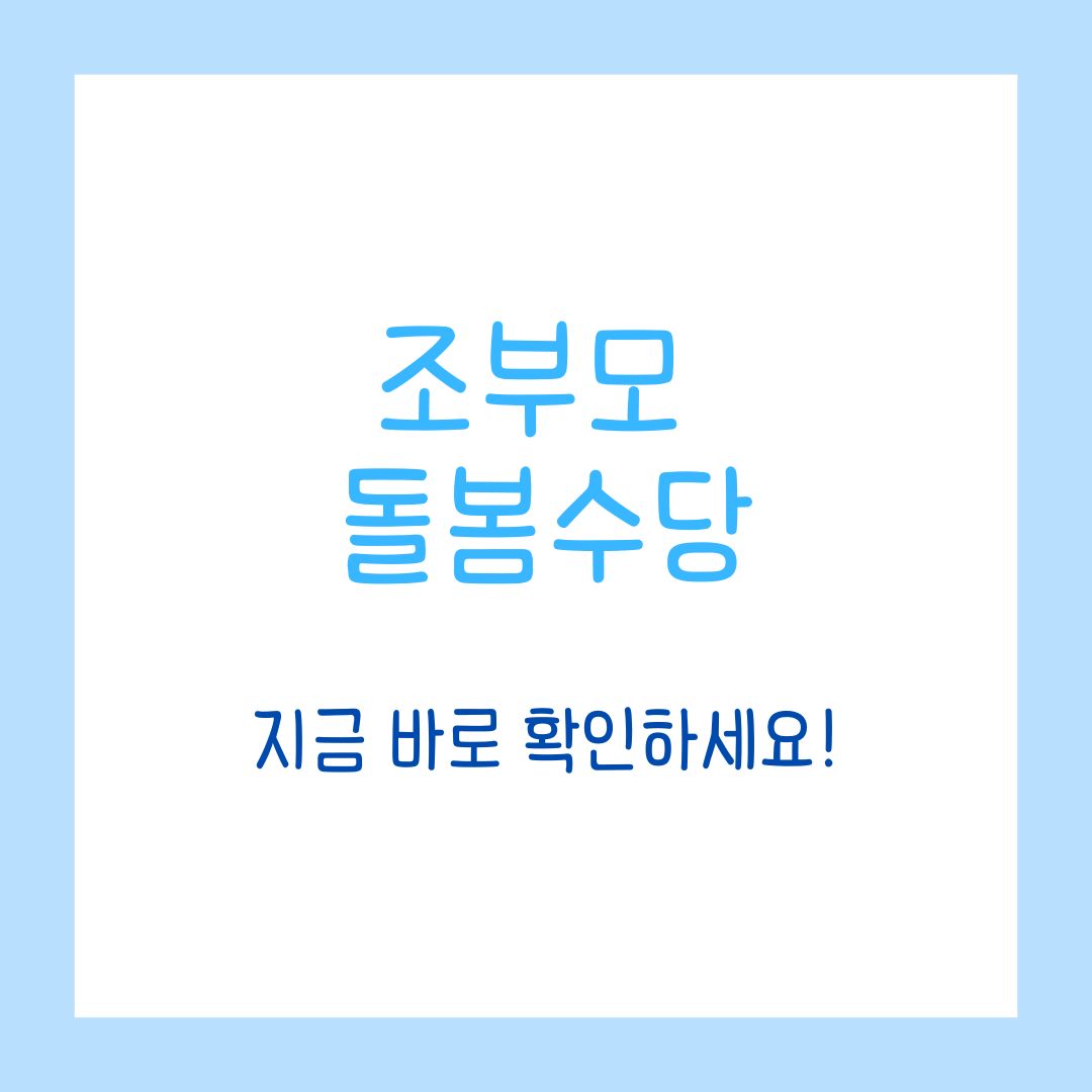 조부모 돌봄수당, 지금 바로 확인하세요