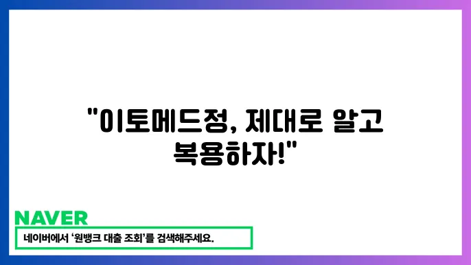 이토메드정 복용법과 부작용, 효늠 가이드