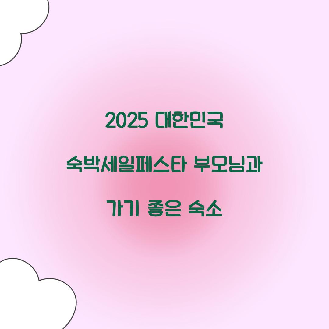 2025 대한민국 숙박세일페스타 부모님과 가기 좋은 숙소  