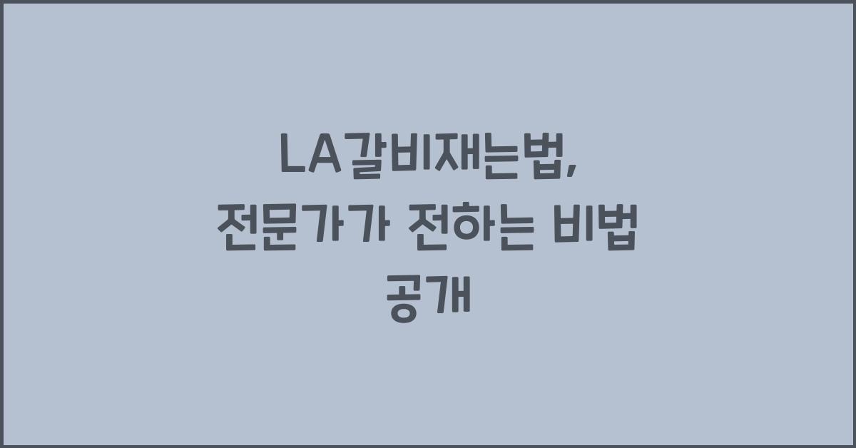 LA갈비재는법