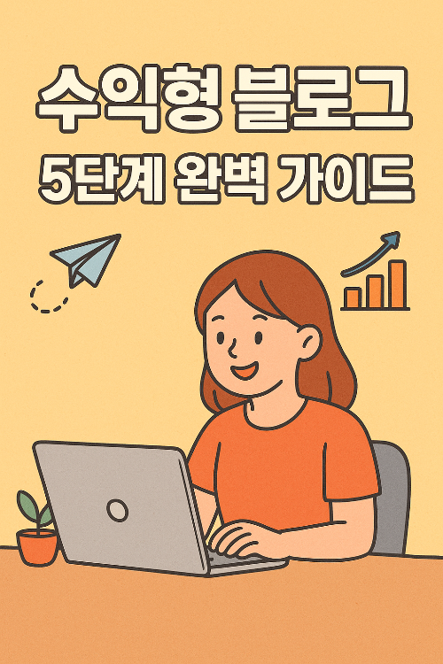 수익형 블로그 5단계 완벽 가이드