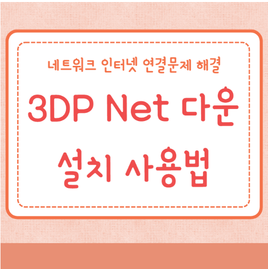 3DP Net 다운로드 최신버전 설치
