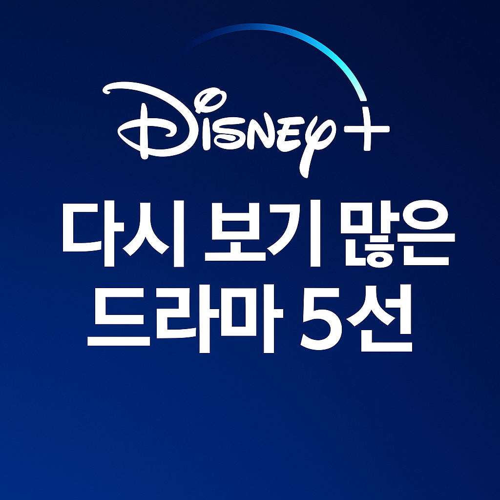 디즈니 플러스에서 다시 보기 많은 드라마 5선