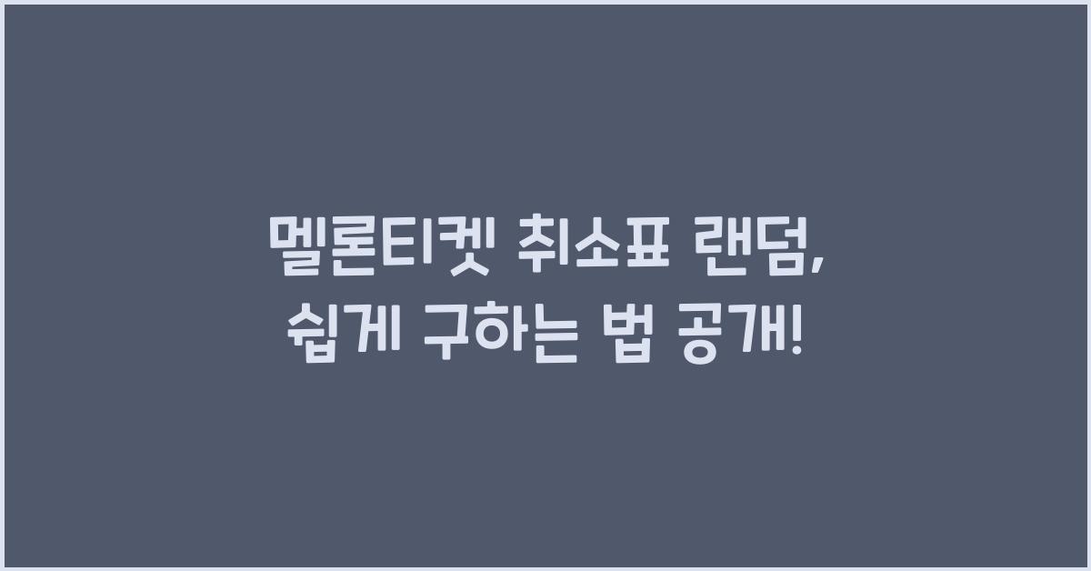 멜론티켓 취소표 랜덤